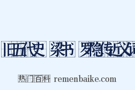 旧五代史·梁书·罗隐传近义词是什么意思的图片